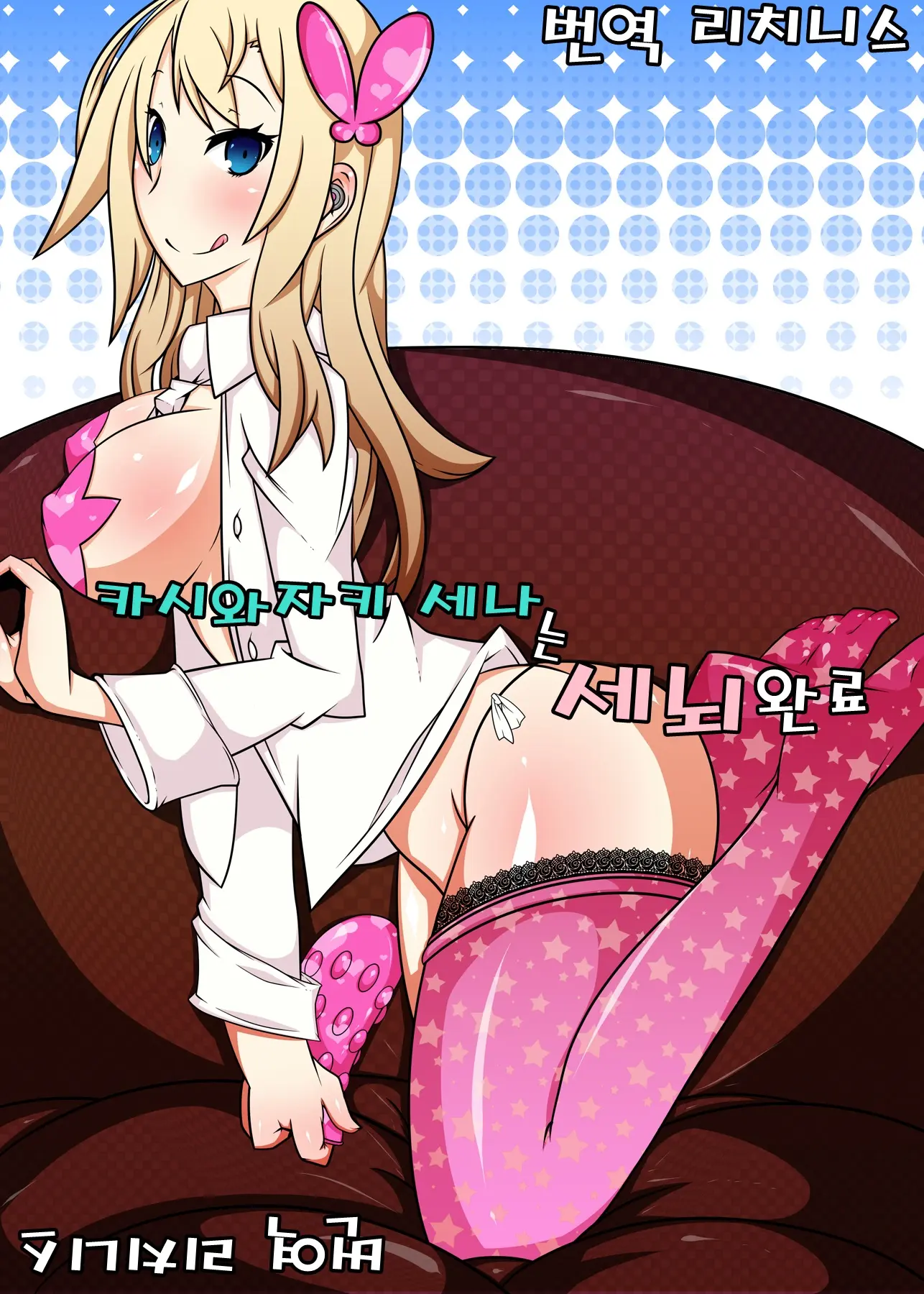 Kashiwazaki Sena Wa Sennou Zumi | 카시와자키 세나는 세뇌 완료